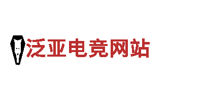 尽在泛亚电竞网站，用创意点亮品牌魅力